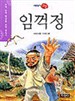 임꺽정 - 이야기 고전, 수학 능력 향상을 위한 필독서 07 (아동/2)