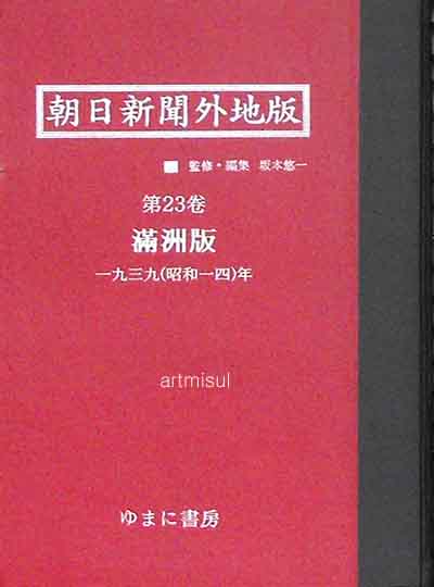 朝日新聞外地版 (전23권) (2007,2008 초판영인본) 조일신문외지판(아사히신문외지판)