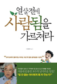 열살전에 사람됨을 가르쳐라 (가정/상품설명참조/2)