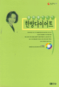 한방다이어트 - 정지행박사의 (건강/상품설명참조/2)