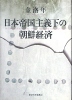 日本帝國主義下の朝鮮經濟 (일문판, 2002 초판) 일본제국주의하의 조선경제