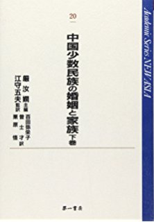 中國少數民族の婚姻と家族 (上中下) (일문판, 1996 초판) 중국소수민족의 혼인과 가족 (전3권) (Academic Series NEW ASIA) 