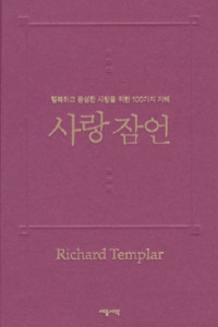 사랑 잠언 - 행복하고 풍성한 사랑을 위한 100가지 지혜 (에세이/양장본/2)