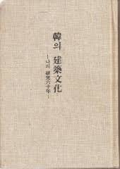 韓의 建築文化 - 나의 硏究 六十年 (1986 초판) 한의 건축문화 - 나의 연구 육십년