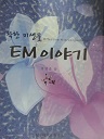 착한 미생물 EM 이야기