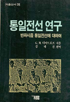 통일전선 연구:반파시즘 통일전선에 대하여