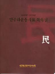 1945년~1979년 민주화운동사료 목록집 (2007 초판)