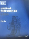 신우성 Pack 한눈에 정리하는 물리 (PEET 단기 물리 NO1)