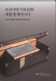 조선시대 기록문화 새롭게 태어나다 - 규장각 문화재 보존수리사업 백서