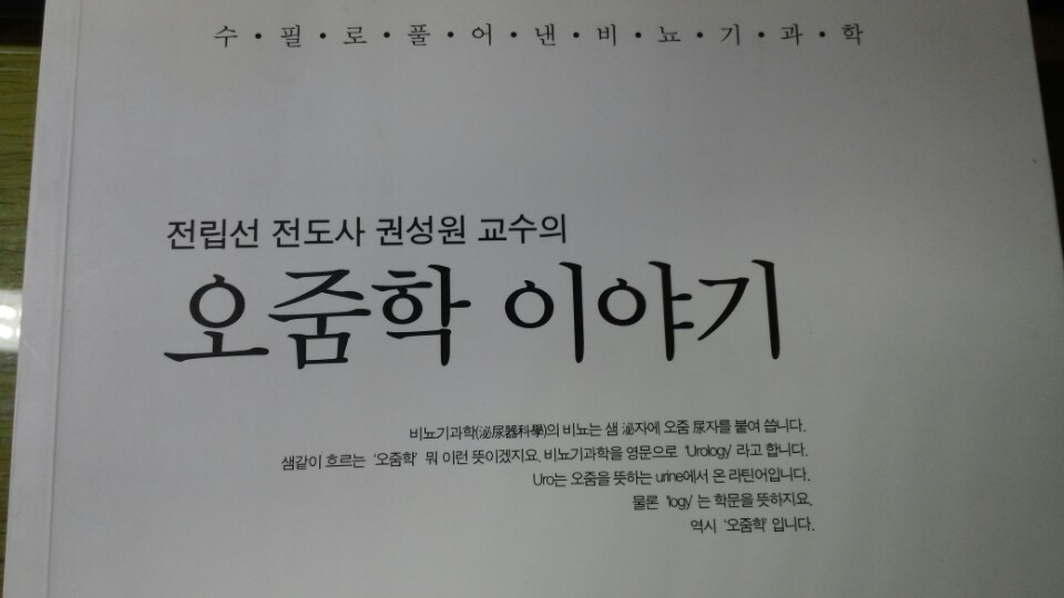 오줌학 이야기 (전립선 전도사 권성원교수의 수필로 풀어낸 비뇨기과학)