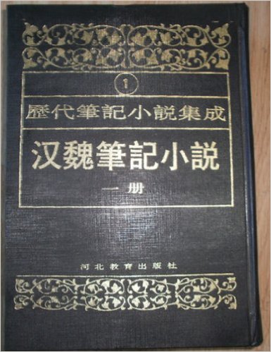 漢魏筆記小? 一冊 (歷代筆記小說集成 1) (구두점 표기 순한문본, 중국발행영인본 1994 초판) 한위필기소설 1책 (역대필기소설집성 1)