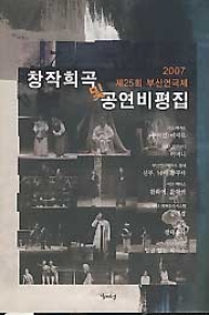 2007 제25회 부산연극제 창작희곡 및 공연비평집