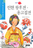 인현왕후전.옹고집전 (아동/상품설명참조/2)