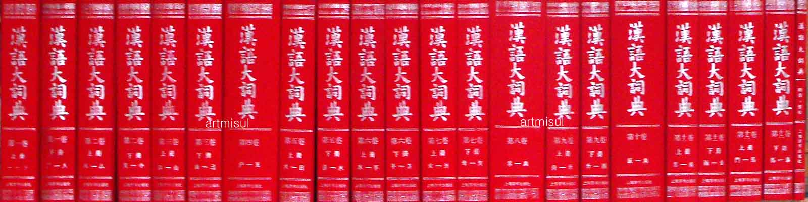 새책. 한어대사전 漢語大詞典(전22권) - 한한 한어 한자 대자전 -