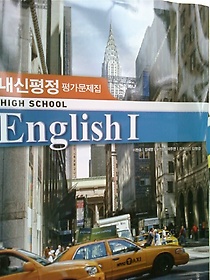 HIGH SCHOOL ENGLISH 1 자습서 /(이찬승 외/2017년/상세설명참조바람)