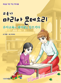 교육가 마리아 몬테소리 - 유아교육의 새바람을 일으키다 (아동)