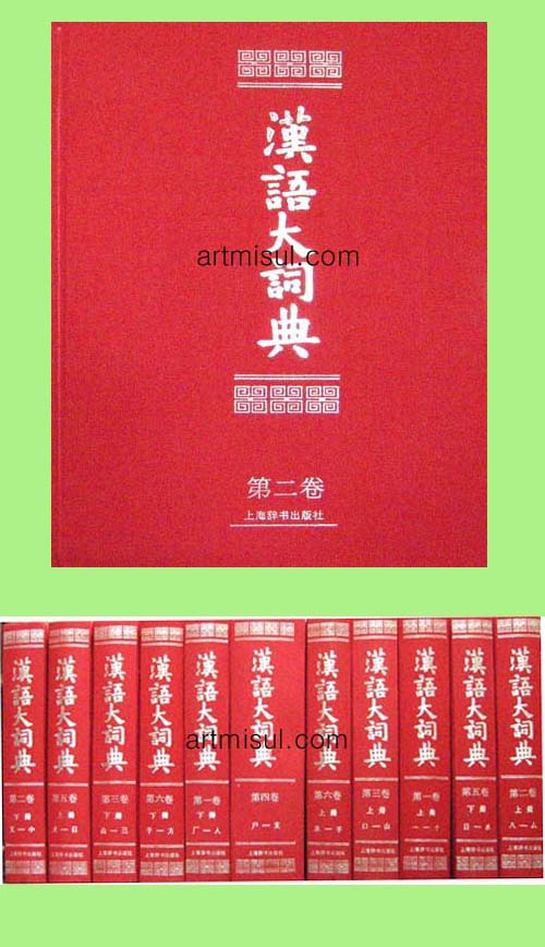 한어대사전 漢語大詞典(전22권)- 한자자전. 한한자전 -