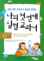 나의 첫번째 실험 교과서 - 초등 과학 교과서가 한손에 잡히는 (아동/2)