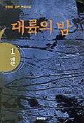 대륙의 밤 1 -5완결 