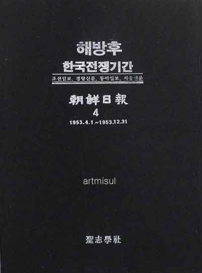 해방후 한국전쟁기간 조선일보 (전4책) 1950.10.4 ~ 1953.12.31 