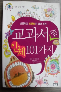 초등학교 선생님이 알려 주는 교과서 속 인체 101가지 (아동/큰책/상품설명참조/2)