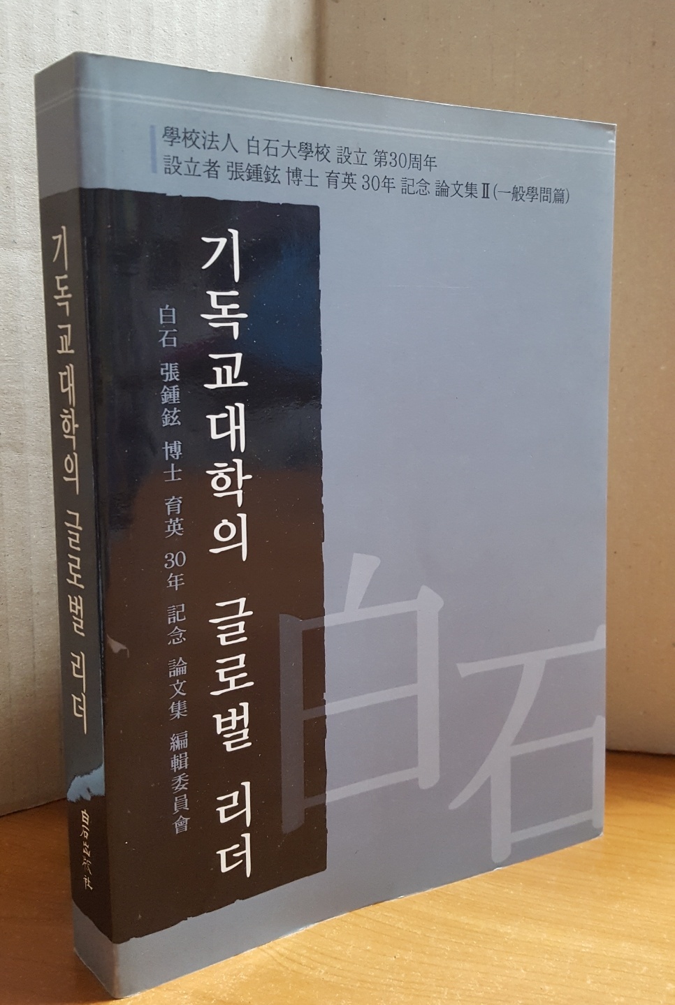 기독교 대학의 글로벌 리더-백석 장종현박사육영30년 기념논문집2