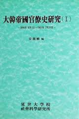 대한제국관료사연구 3,4- 1904.3~1910.8 (1995,1996 초판)