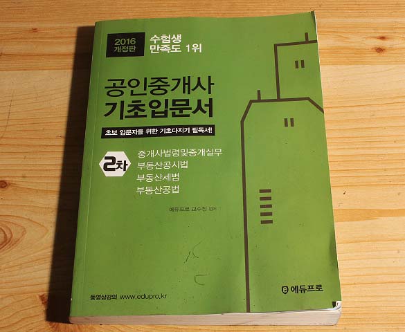 2016개정판 공인중개사 2차 입문서