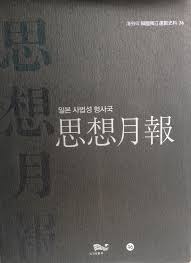 일본 사법성 형사국 사상월보 (해외의 한국독립운동사료 36) (2012 초판)