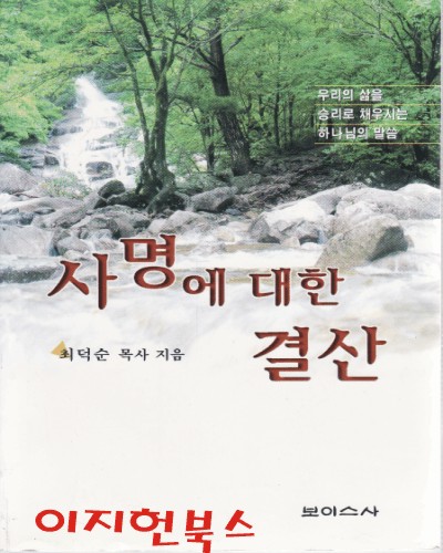 사명에 대한 결산