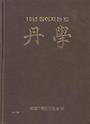 단학-10년 젊어지는 법 (양장본) 