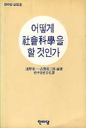 어떻게 사회과학을 할것인가