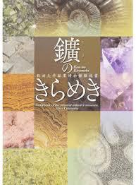 鑛のきらめき - 秋田大學鑛業博物館解說書 (일문판, 2014 초판) 광물의 반짝임