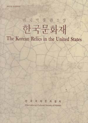 미국 박물관 소장 한국문화재 (해외소장 한국문화재 1) 