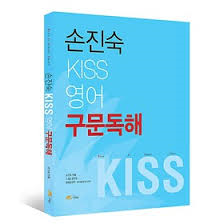 손진숙 KISS 영어 구문독해