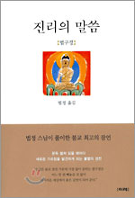 법정스님 절판본 최상급 4권 세트(무소유 양장본,숫타니파타 양장본.진리의말씀법구경 양장본.아름다운마무리)