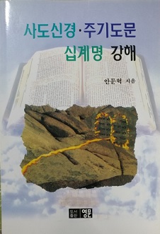 사도신경&amp;#183;주기도문&amp;#183;십계명 강해