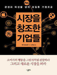 시장을 창조한 기업들 - 관성과 타성을 넘어 초일류 기업으로 (경영/양장본/상품설명참조/2)