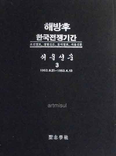 해방후 한국전쟁기간 서울신문 (전4책) 1950.10.4 ~ 1953.12.31