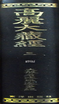 고려대장경 高麗大藏經 (전46책) (100질 한정판)