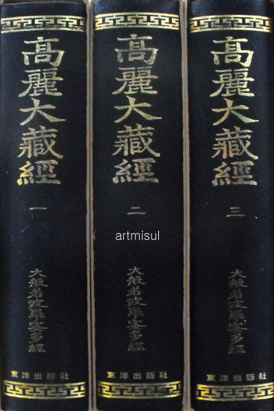 고려대장경 高麗大藏經 (전46책) (100질 한정판)