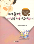 얘들아, 세상은 너희 것이란다! - 교장 선생님들이 들려 주는 지혜로운 이야기 (아동/상품설명참조/2)