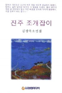 진주 조개잡이 (국내소설/상품설명참조/2)