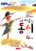 내 마음의 동시 4학년 (아동/상품설명참조/2)