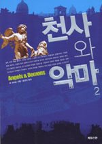 천사와 악마 1-2권 (완결)