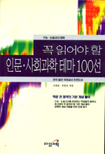 꼭 읽어야 할 인문 사회과학 테마 100선 - 수능,논술고사 대비 (고등학습/상품설명참조/2)