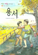 용서 - 마음과 마음을 이어 주는 14가지 이야기 (아동/상품설명참조/2)