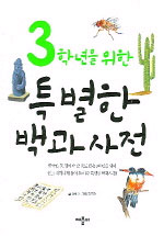 3학년을 위한 특별한 백과사전 (아동/상품설명참조/2)