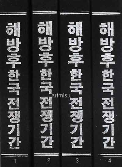해방후 한국전쟁기간 경향신문(전4책) - 1950.10.4 ~ 1953.12.31