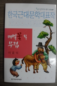 메밀꽃 필 무렵 - 한국근대문학대표작, 초등학생을 위한 논술대비 (아동/상품설명참조/2)